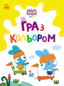 Хоробрі Зайці. Гра з кольором. Розваги з зайцедрузями Хоробрі Зайці. Гра з кольором. Розваги з зайцедрузями