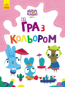 Хоробрі Зайці. Гра з кольором. Захоплюючі ігри зайцедрузів Хоробрі Зайці. Гра з кольором. Захоплюючі ігри зайцедрузів