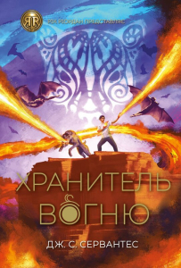 Хранитель Вогню Хранитель Вогню