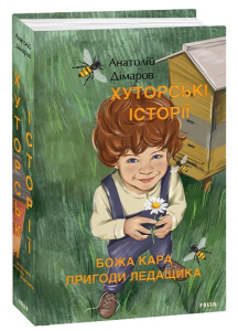 Хуторські історії. Божа кара. Пригоди Ледащика Хуторські історії. Божа кара. Пригоди Ледащика
