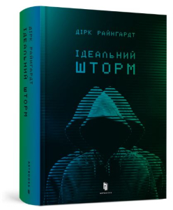 Ідеальний шторм Ідеальний шторм