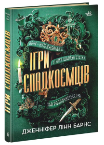 Ігри спадкоємців. Книга 1 Ігри спадкоємців. Книга 1