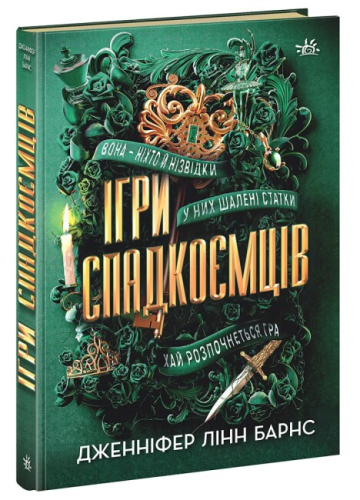 Ігри спадкоємців. Книга 1