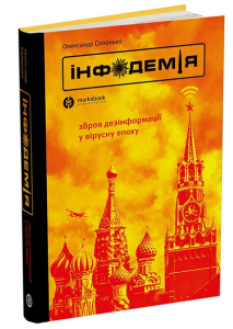 Інфодемія. Зброя дезінформації у вірусну епоху Інфодемія. Зброя дезінформації у вірусну епоху