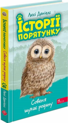 Історії порятунку. Книга 12. Совеня шукає родину