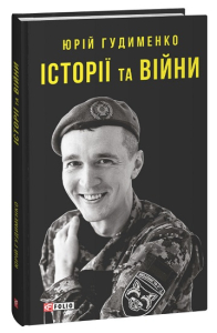 Історії та війни Історії та війни