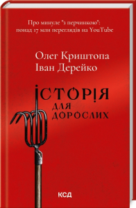 Історія для дорослих Історія для дорослих