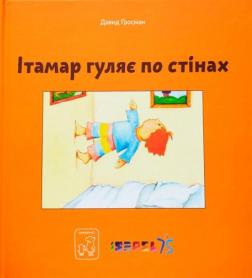 Ітамар гуляє по стінах Ітамар гуляє по стінах