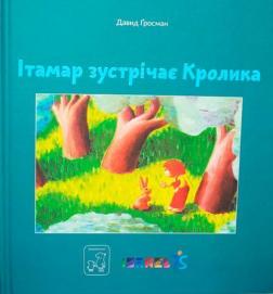Ітамар зустрічає кролика Ітамар зустрічає кролика