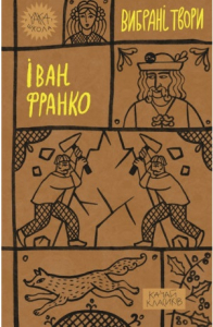 Іван Франко. Вибрані твори (Yaka ШКОЛА) Іван Франко. Вибрані твори (Yaka ШКОЛА)
