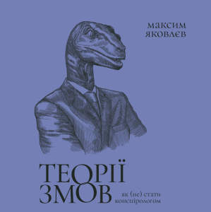 Теорії змов. Як (не) стати конспірологом Теорії змов. Як (не) стати конспірологом