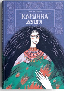 Камінна душя Камінна душя