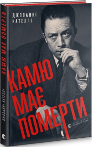 Камю має померти Камю має померти