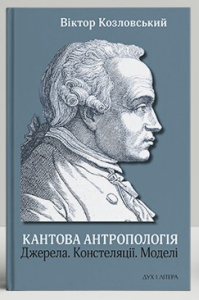 Кантова антропологія: Джерела. Констеляції. Моделі Кантова антропологія: Джерела. Констеляції. Моделі