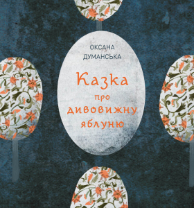 Казка про дивовижну яблуню Казка про дивовижну яблуню