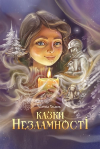 Казки незламності (обкладинка 1) Казки незламності (обкладинка 1)