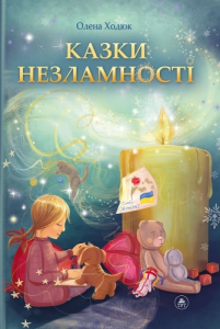 Казки незламності (обкладинка 2) Казки незламності (обкладинка 2)