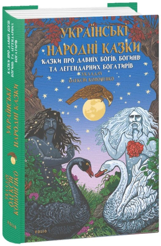 Казки про давніх богів, богинь та легендарних богатирів