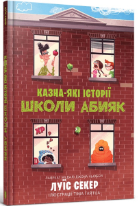 Казна-які історії школи Абияк Казна-які історії школи Абияк
