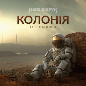 Нові Темні Віки. Колонія Нові Темні Віки. Колонія