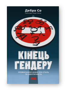 Кінець гендеру. Розвінчання міфів про стать та ідентичність Кінець гендеру. Розвінчання міфів про стать та ідентичність