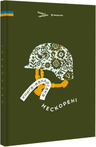 Книга-мандрівка. Нескорені Книга-мандрівка. Нескорені