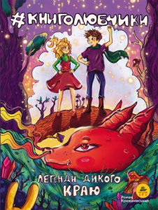 Книголюбчики. Легенди дикого краю (обкладинка 1) Книголюбчики. Легенди дикого краю (обкладинка 1)