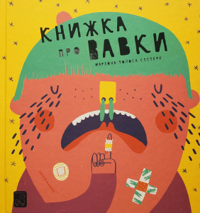 Книжка про вавки Книжка про вавки