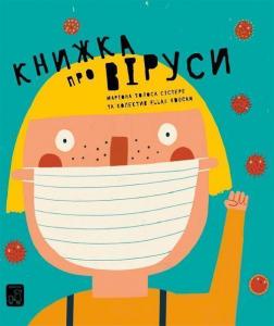 Книжка про віруси Книжка про віруси