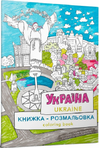 Книжка-розмальовка «Україна» Книжка-розмальовка «Україна»