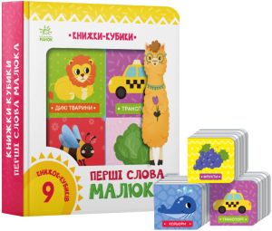 Книжки-кубики : Перші слова малюка Книжки-кубики : Перші слова малюка