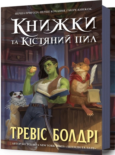 Книжки та кістяний пил. Книга 2