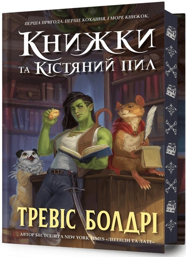 Книжки та кістяний пил. Книга 2 (Limited edition)