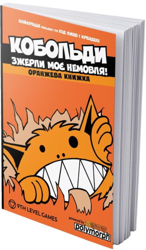 Кобольди зжерли моє немовля! Оранжева книга (правила до настільної гри)