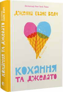 Кохання та джелато Кохання та джелато