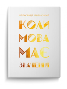 Коли мова має значення Коли мова має значення