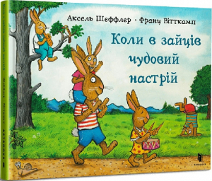 Коли в зайців чудовий настрій Коли в зайців чудовий настрій