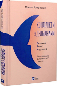 Конфлікти з дельфінами Конфлікти з дельфінами
