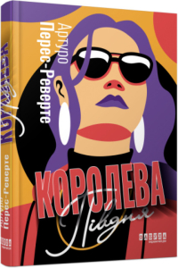 Королева Півдня Королева Півдня