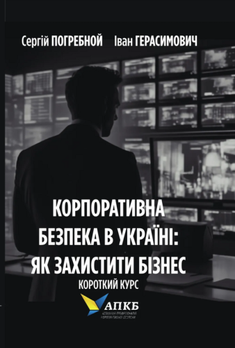 Корпоративна безпека в Україні: як захистити бізнес. Короткий курс