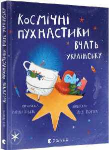 Космічні пухнастики вчать українську Космічні пухнастики вчать українську