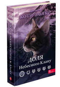 Коти-вояки. Доля Небесного Клану. Спеціальне видання Коти-вояки. Доля Небесного Клану. Спеціальне видання