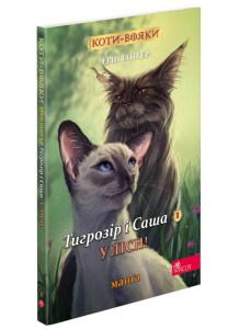 Коти-вояки. Манґа 5. Тигрозір і Саша. У ліси! Коти-вояки. Манґа 5. Тигрозір і Саша. У ліси!