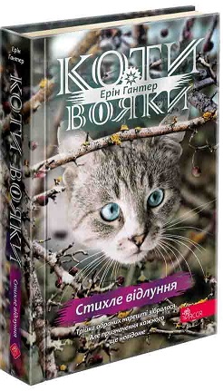 Коти-вояки. Знамення Зореклану. Книга 2. Стихле відлуння