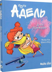 Крута Адель. Том 9. «День страждань» Крута Адель. Том 9. «День страждань»