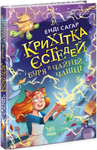 Крихітка Єстедей і буря в чайній чашці. Книга 1 Крихітка Єстедей і буря в чайній чашці. Книга 1