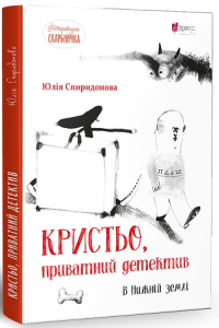 Кристьо, приватний детектив. В Нижній землі Кристьо, приватний детектив. В Нижній землі