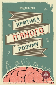 Критика п'яного розуму Критика п'яного розуму