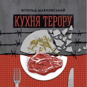 Кухня терору, або як збудувати імперію ножем, ополоником і виделкою Кухня терору, або як збудувати імперію ножем, ополоником і виделкою