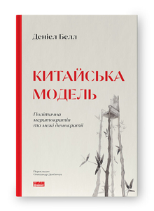 Китайська модель. Політична меритократія та межі демократії (оновл. вид.) Китайська модель. Політична меритократія та межі демократії (оновл. вид.)